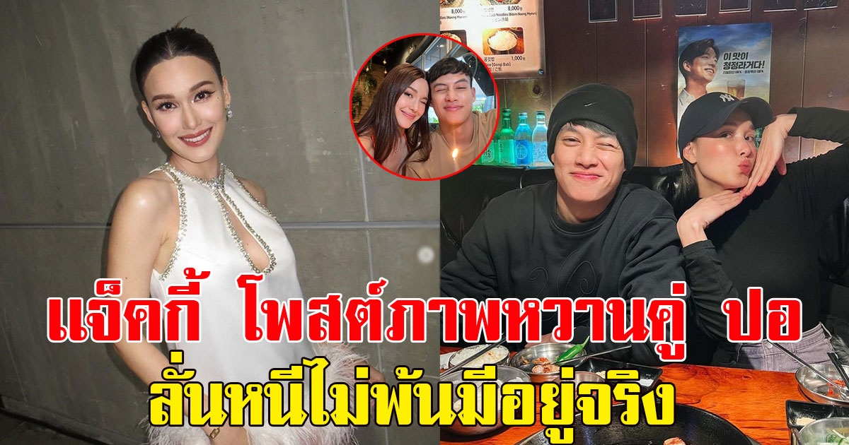 แฟนๆแห่คอมเมนต์แซว เเจ็คกี้ โพสต์ภาพหวานคู่ ปอ อรรณพ ลั่นหนีไม่พ้นมีอยู่จริง