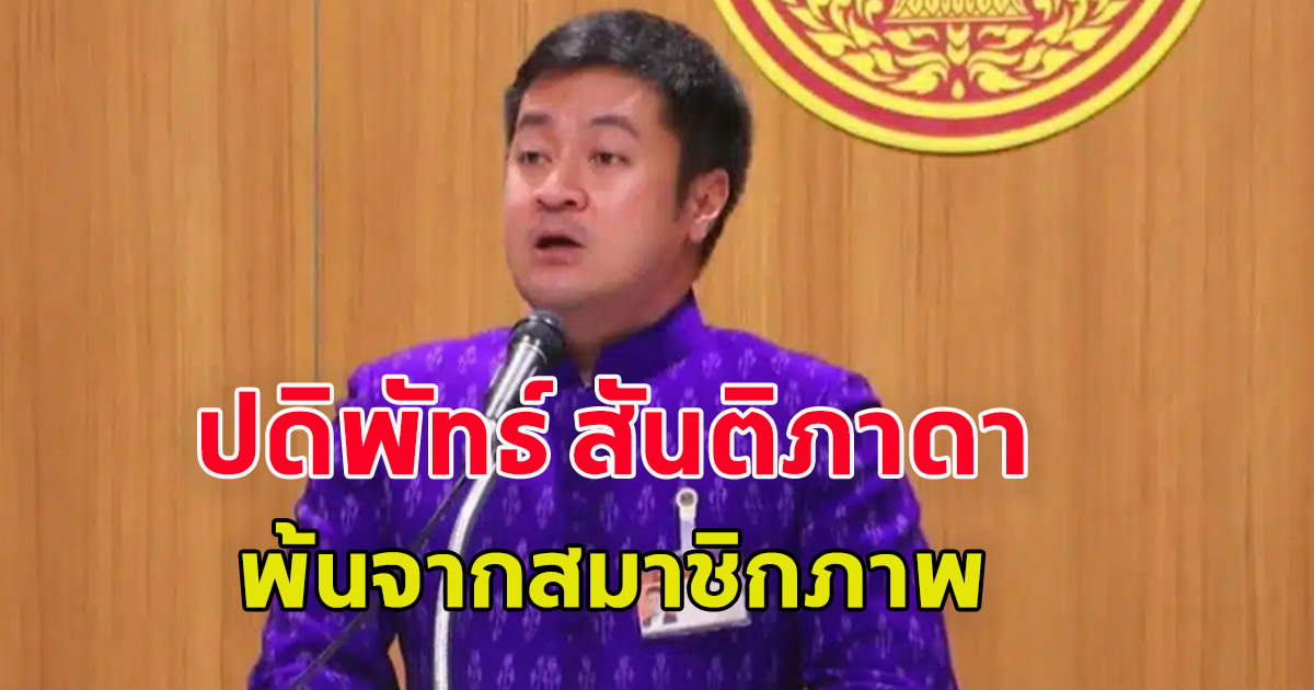 แถลงการณ์พรรคก้าวไกล กรณีให้ ปดิพัทธ์ สันติภาดา พ้นจากสมาชิกภาพ