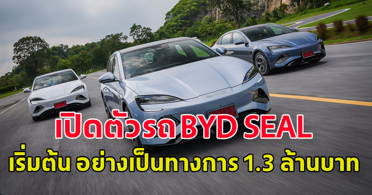 เปิดตัวรถ BYD SEAL รถยนต์ไฟฟ้านำเข้ารุ่น 3 ราคาเริ่มต้น อย่างเป็นทางการ 1.3 ล้าน