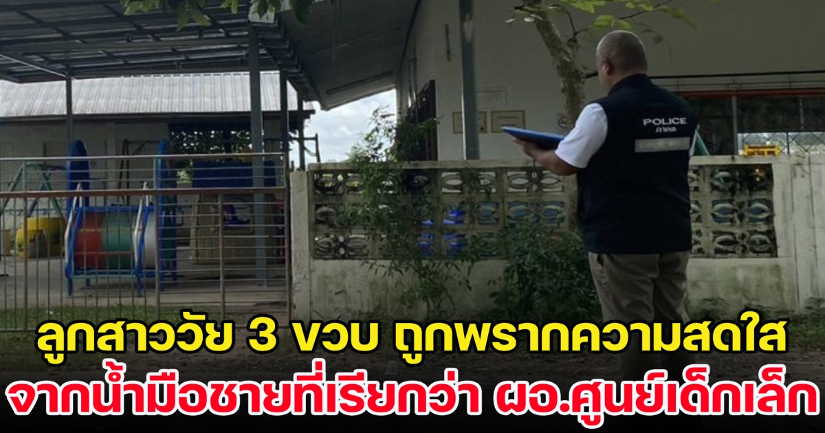 คนเป็นแม่ทุกข์แทบขาดใจ ลูกสาววัยเพียง 3 ขวบ ถูกพรากความสดใสวัยเด็ก จากน้ำมือ ผอ.ศูนย์เด็กเล็ก
