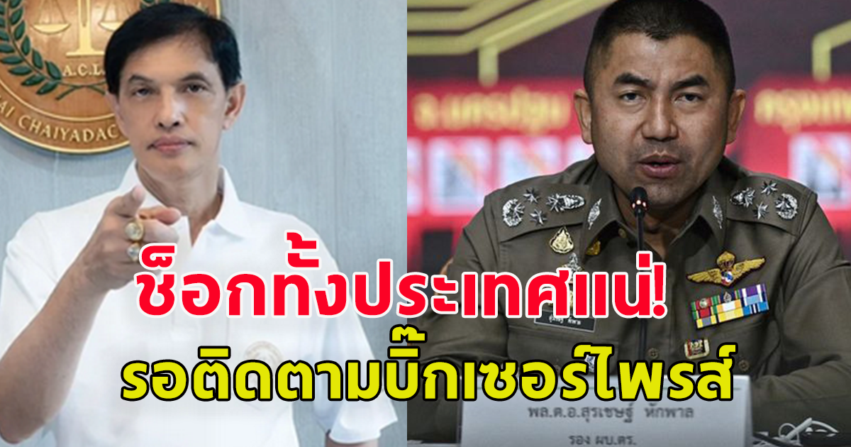 ทนายอนันต์ชัย บอกให้รอติดตามบิ๊กเซอร์ไพรส์ ช็อกทั้งประเทศแน่