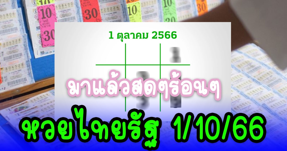 มาแล้ว หวยไทยรัฐ งวด 1 ตุลาคม 2566