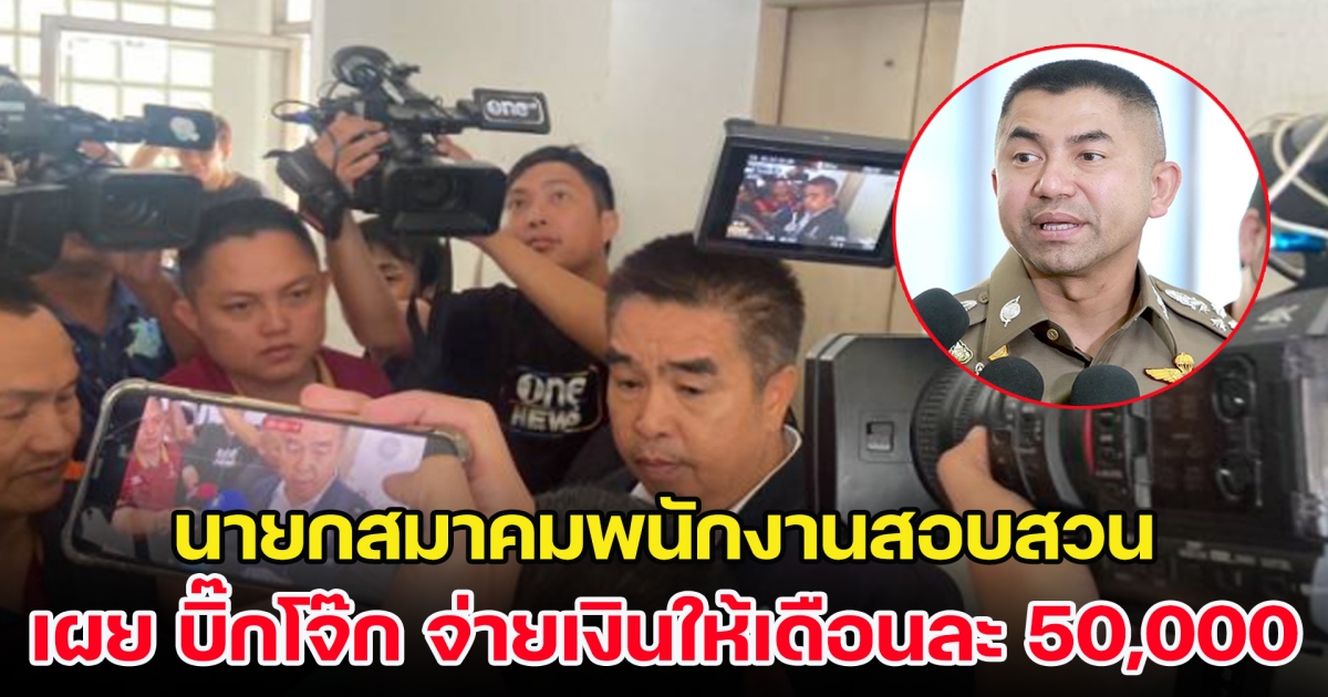 ยังไง! นายกสมาคมพนักงานสอบสวน เผย บิ๊กโจ๊ก จ่ายเงินให้เดือนละ 50,000 บาท