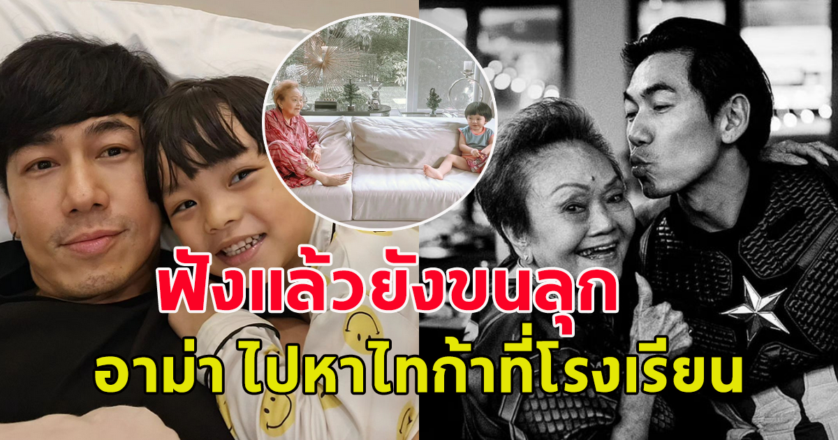 ดีเจเพชรจ้า เผย ลูกชายน้องไทก้า บอกว่า อาม่า มาหา ที่โรงเรียน ทั้งที่อาม่าได้จากไปแล้ว