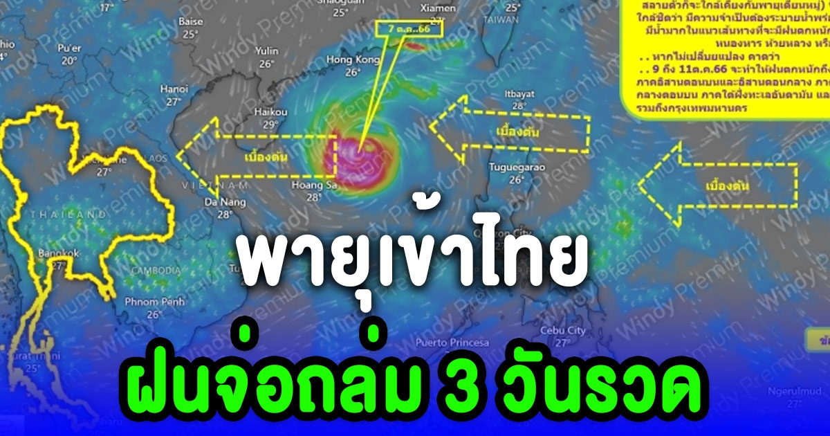 เตือนรับมือ พายุเข้าไทย ฝนจ่อถล่มหนักถึงหนักมาก 3 วันรวด