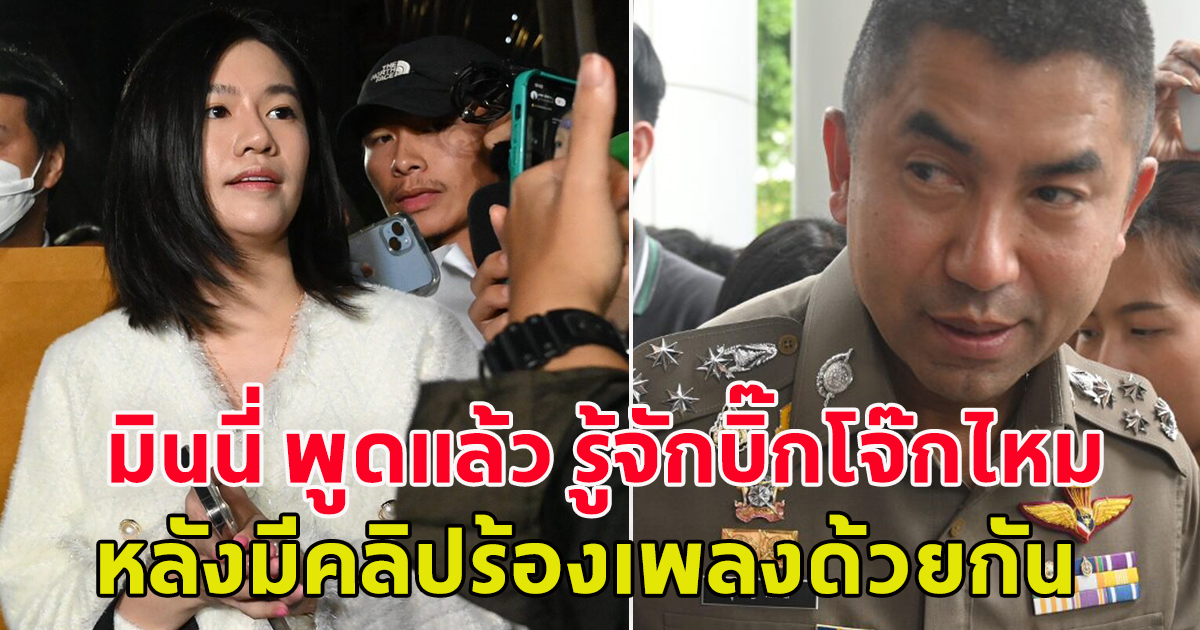มินนี่ พูดแล้ว รู้จักบิ๊กโจ๊กไหม หลังก่อนหน้า บิ๊กโจ๊กบอกไม่รู้จัก มินนี่
