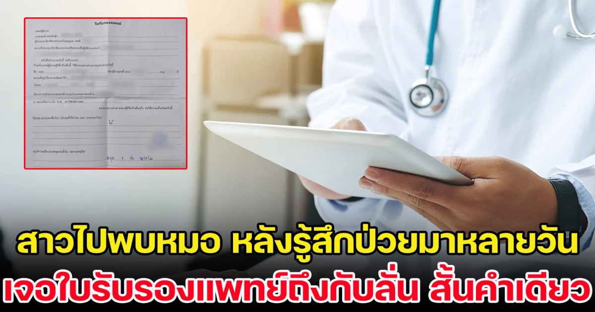 สาวไปพบแพทย์ หลังรู้สึกป่วยมาหลายวัน พอไปอ่านใบรับรองแพทย์ถึงกับลั่น สั้น ๆ แค่คำเดียว