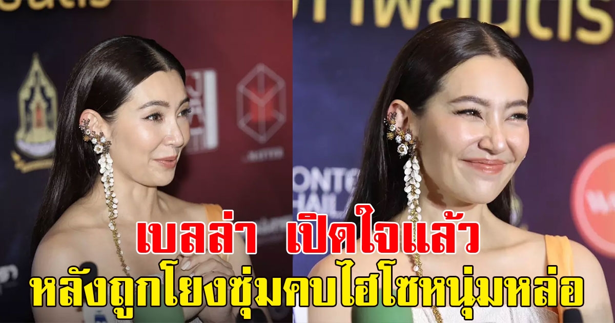 เบลล่า เปิดใจแล้ว หลังถูกโยงนางเอกซุ่มคบไฮโซหนุ่มหล่อทรงโอปป้า