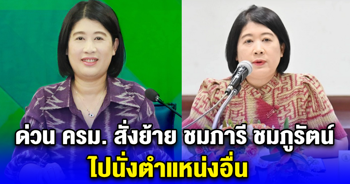 ด่วน ครม. สั่งย้าย ชมภารี ชมภูรัตน์ ไปนั่งตำแหน่งอื่น
