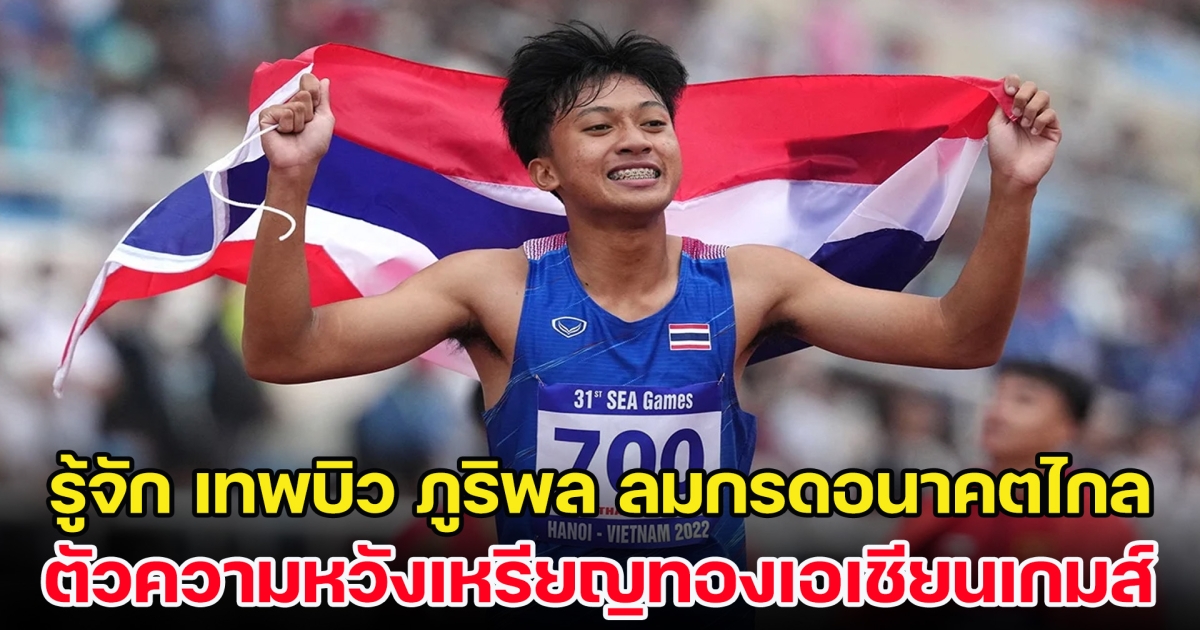 รู้จัก เทพบิว ภูริพล ลมกรดอนาคตไกล ตัวความหวังเหรียญทองเอเชียนเกมส์ 2022