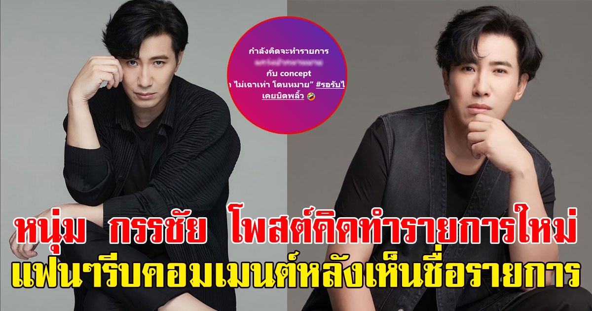 หนุ่ม กรรชัย โพสต์คิดทำรายการใหม่ แฟนๆคอมเมนต์แซวกันถล่มทลาย หลังเห็นชื่อรายการ