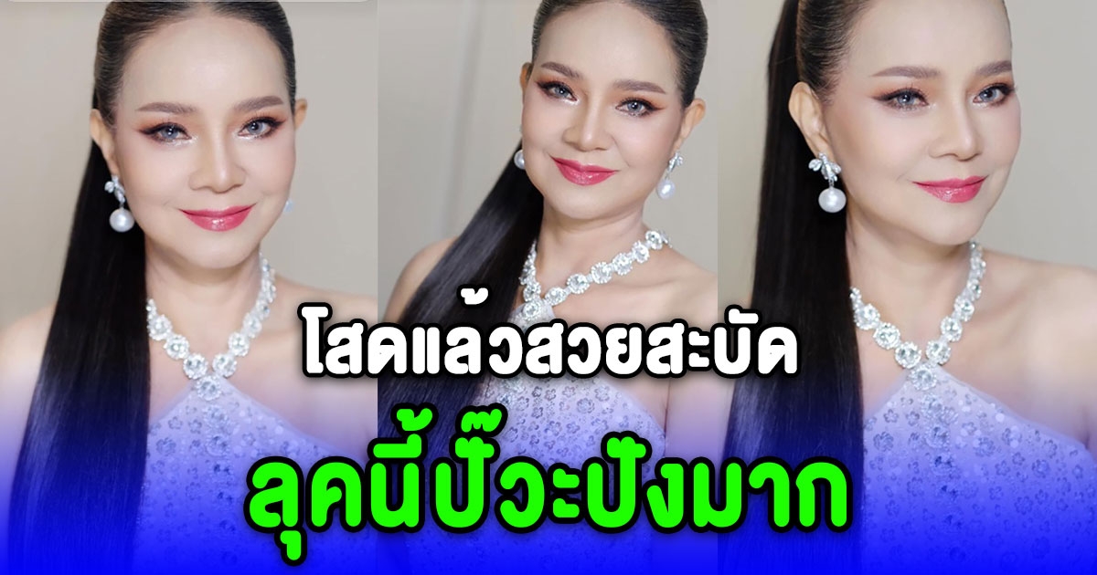 พี่พร คู่รักต่างวัย โสดแล้วสวยสะบัด