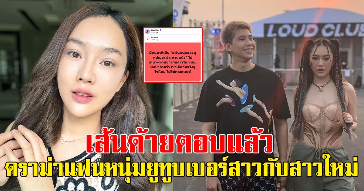 เส้นด้ายตอบแล้ว หลังดราม่าแฟนหนุ่มยูทูบเบอร์สาวไปกินข้าวกับคนใหม่