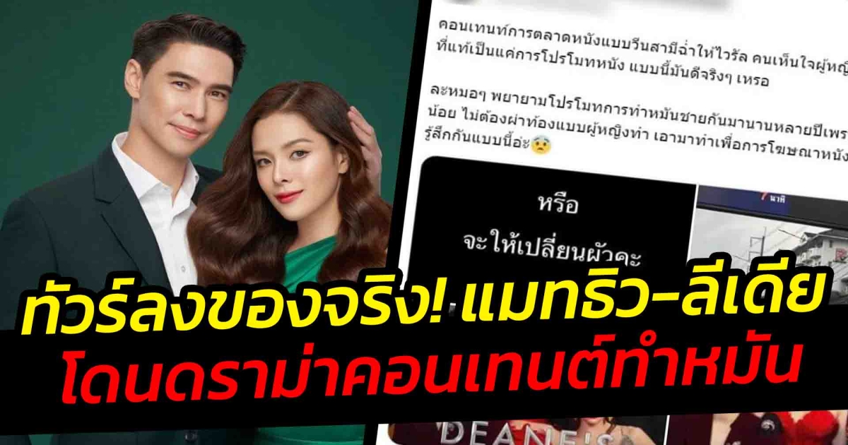 ทัวร์ลง แมทธิว-ลีเดีย หลังโพสต์ให้ทำหมันหรือเปลี่ยนสามี แมทธิวยอมยกธรงขาว โซเชียลดราม่าทำคอนเทนต์