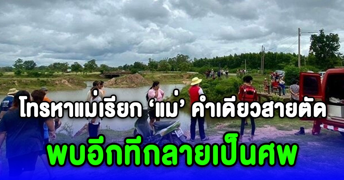 สาววัย 15 ขอตังค์ยายไปทำรายงานส่งครู ไม่กลับบ้าน โทรหาแม่เรียก แม่ คำเดียวสายตัด พบอีกทีกลายเป็นศพลอยน้ำ
