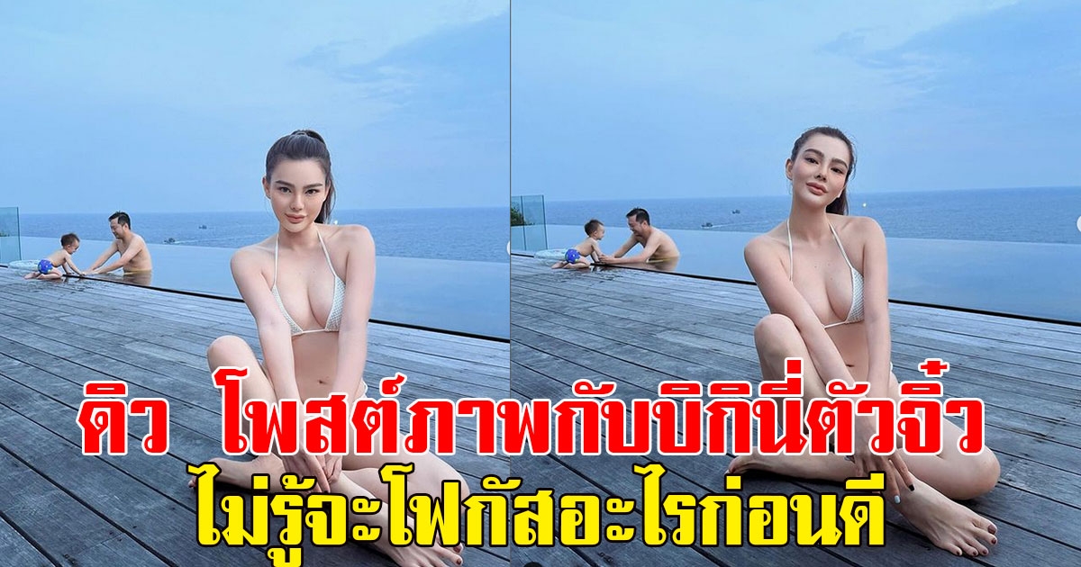 ดิว อริสรา โพสต์ภาพเเซ่บกับบิกินี่ตัวจิ๋ว ลั่นแซ่บจนไม่รู้จะโฟกัสอะไรก่อนดี