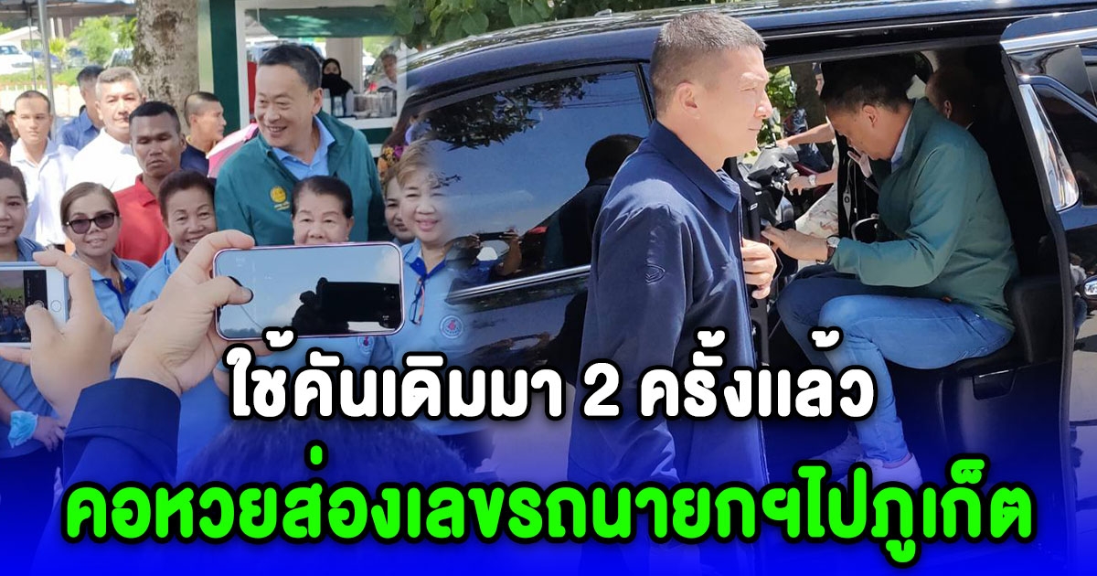 ว้าวุ่นเลยทีนี้ ใช้คันเดิมมา 2 ครั้งเเล้ว คอหวยส่องเลขรถนายกฯไปภูเก็ต