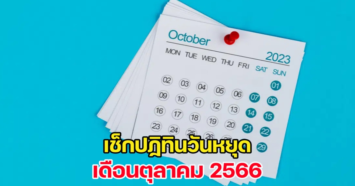 เปิดปฏิทินวันหยุด เดือนตุลาคม 2566 เตรียมหยุดยาวกันได้เลย