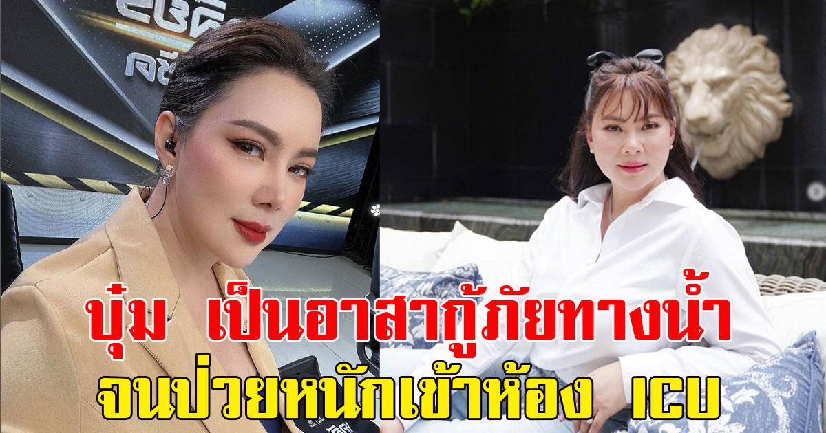 บุ๋ม ปนัดดา เผยเป็นอาสาช่วยเหลือกู้ภัยทางน้ำ จนป่วยหนักเข้าห้อง ICU