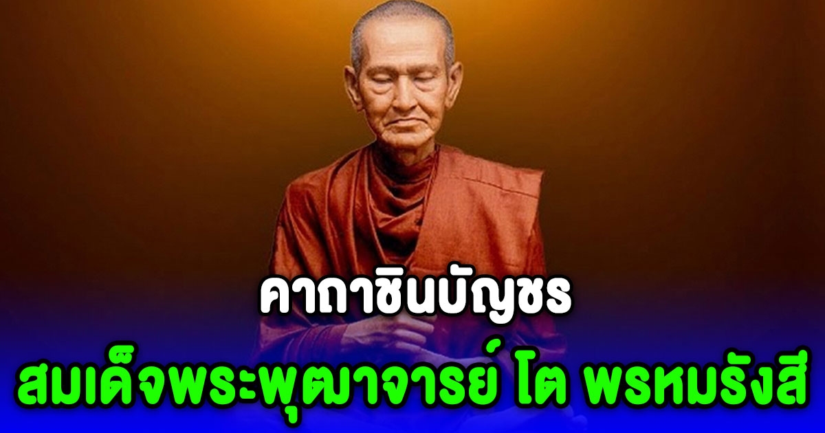 หัดสวด คาถาชินบัญชร สมเด็จพระพุฒาจารย์ โต พรหมรังสี