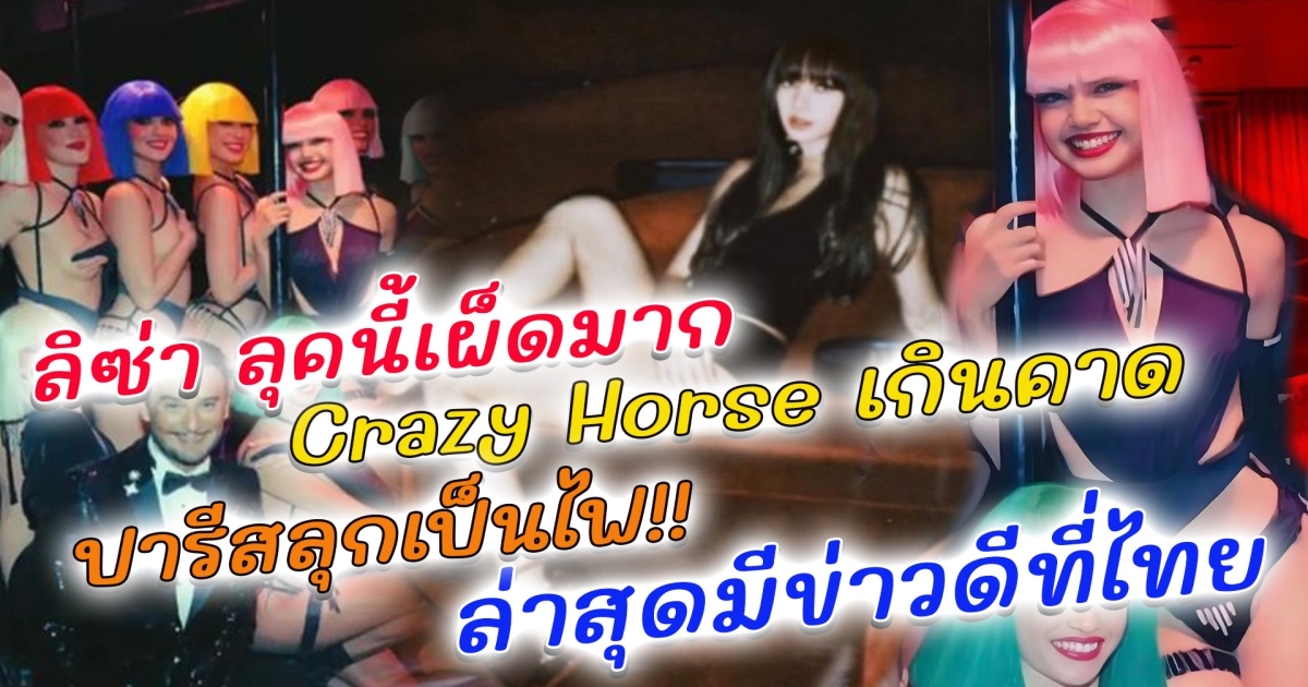 ส่องลุค ลิซ่า สวยเผ็ด สร้างเรื่องมาก ผู้ชมโห่ร้องชม Crazy Horse เกินคาดหวัง เธอโชว์อะไร? ทำปารีสลุกเป็นไฟ ส่องคอมเมนต์แฟนๆหลังโชว์คืนแรกจบ? จีซู - โรเซ่”ร่วมชมพร้อมเซอร์ไพรส์ต้าวลิส ด้านกระทรวงวัฒนธรรม เผยข่าวดีให้บลิ๊งค์ชื่นใจ