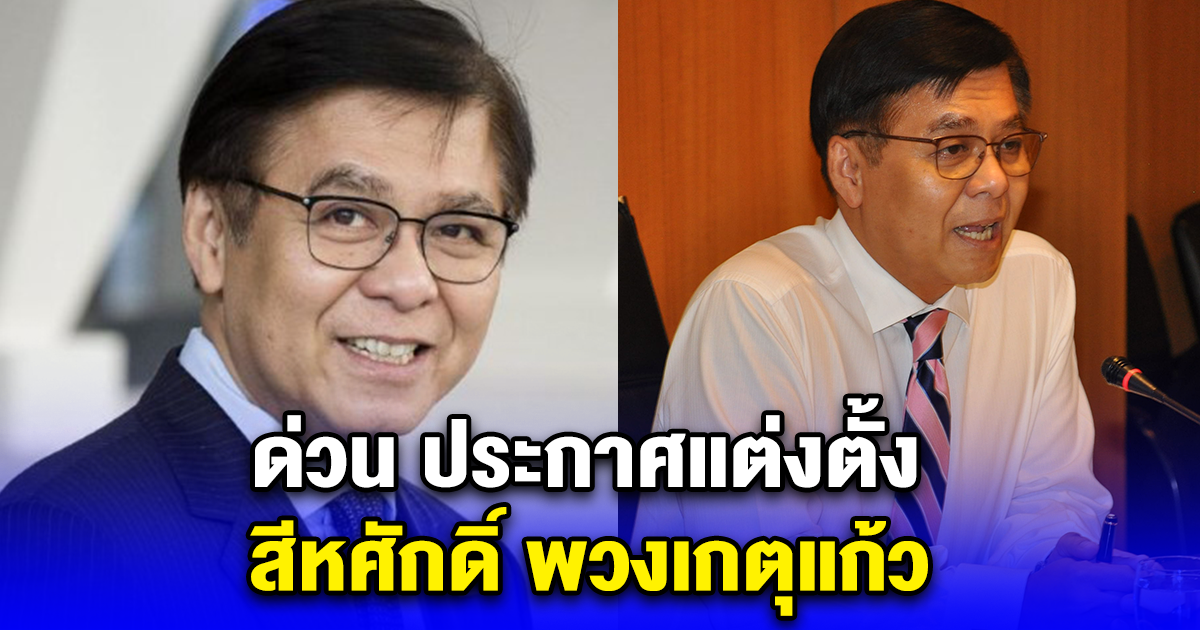 ด่วน ประกาศแต่งตั้ง สีหศักดิ์ พวงเกตุแก้ว นั่งกรรมการผู้ช่วยรัฐมนตรี