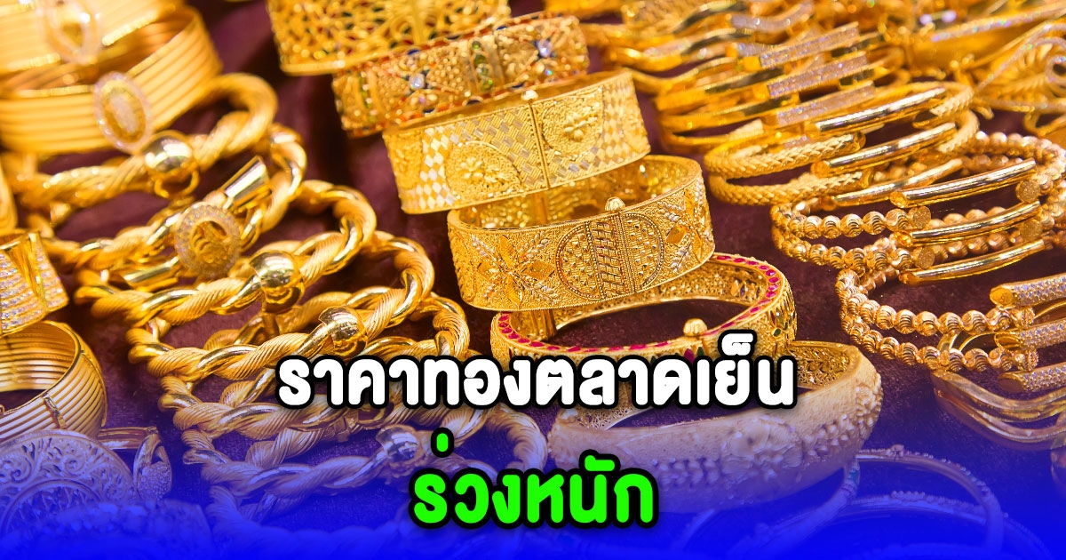 ราคาทองคำตลาดเย็นวันที่ 29 กันยายน 2566 ร่วงหนัก