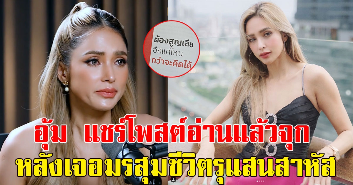 อุ้ม ลักขณา แชร์โพสต์อ่านแล้วจุก หลังเจอมรสุมชีวิตรุนแรงแสนสาหัส