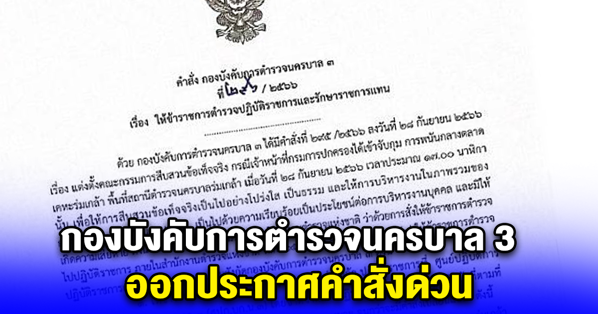 กองบังคับการตำรวจนครบาล 3 ออกประกาศคำสั่งด่วน