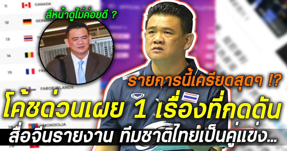 สื่อจีนรายงาน ทีมชาติไทยเป็นคู่แข่งแบบไหน ในสายตาคนจีน ด้านโค้ชด่วนเผย 1 เรื่องที่กดดันใน ศึกเอเชียนเกมส์ 2022 เปิดตารางแข่งวอลเลย์บอล สาวไทยเจอแต่ทีมโหด