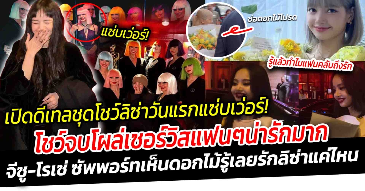 เปิดดีเทลชุดลิซ่าวันแรกต้องร้องว้าว โชว์จบต้าวลิสโผล่เซอร์วิสแฟนๆ น่ารักมาก เจนนี่เผยข่าวดีเตรียมเพลงใหม่ ด้านจีซูเผยลุคใหม่ผลงานภาพยนตร์