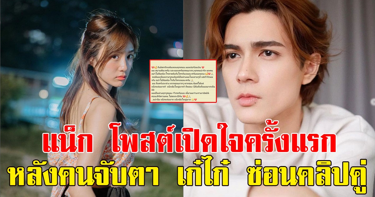 แน็ก ชาลี โพสต์เปิดใจครั้งแรก หลังคนจับตา เก๋ไก๋ ซ่อนคลิปคู่