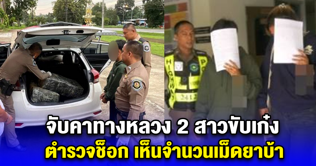 จับคาทางหลวง 2 สาวขับเก๋ง ตำรวจช็อก เห็นจำนวนเม็ดยาบ้า