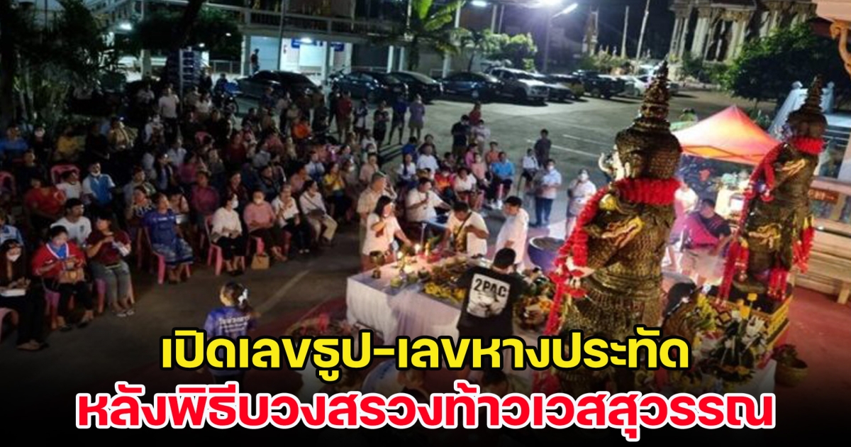 เปิดเลขธูป-เลขหางประทัด หลังคนแห่ร่วมพิธีบวงสรวงท้าวเวสสุวรรณ