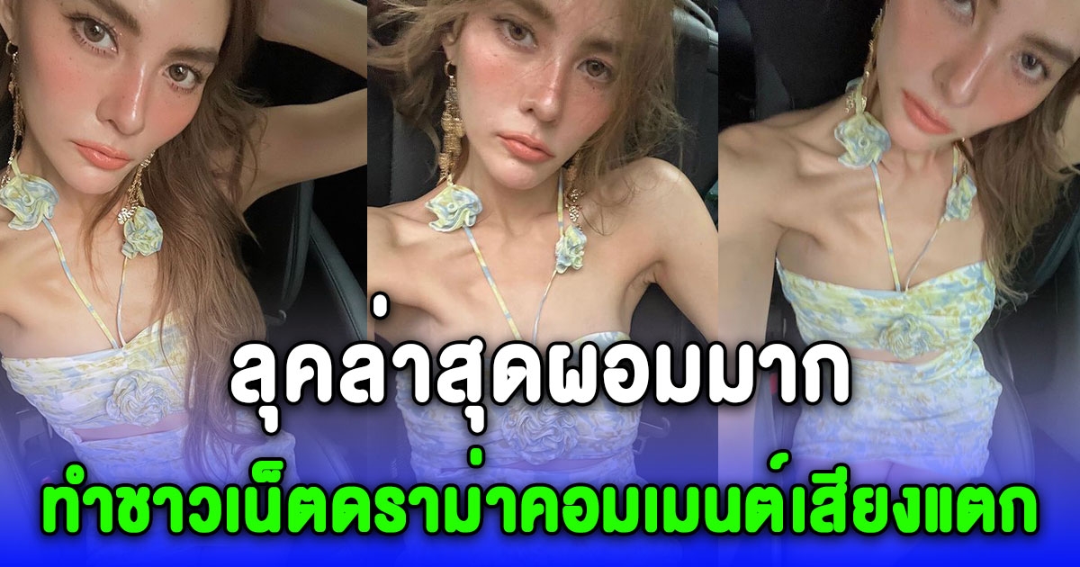 ส่องลุคล่าสุด เจนี่ ทำชาวเน็ตเสียงแตก