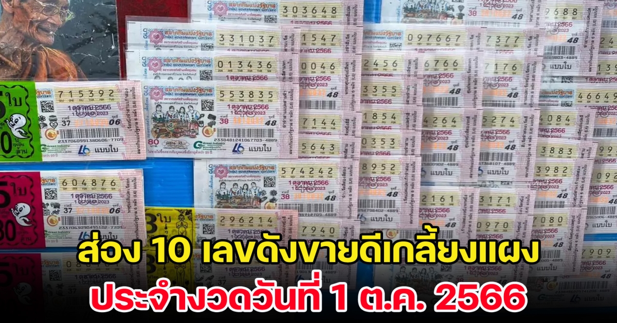 ส่อง 10 เลขดังขายดีเกลี้ยงแผง ประจำงวดวันที่ 1 ต.ค. 66