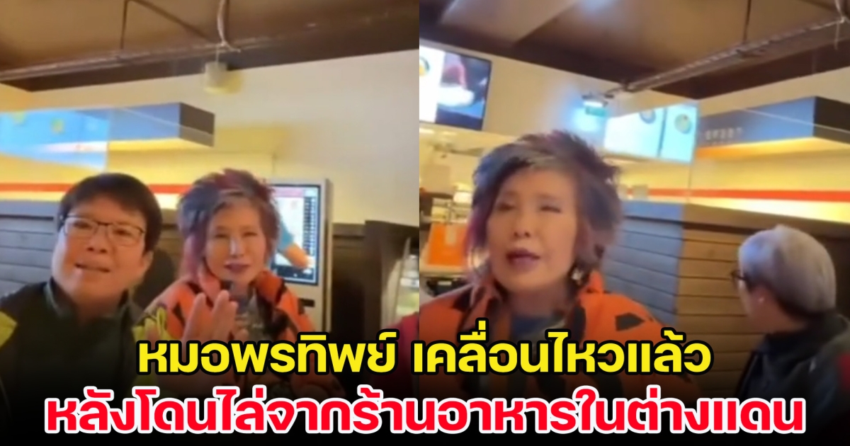 หมอพรทิพย์ เคลื่อนไหวแล้ว หลังโดนไล่ออกจากร้านอาหารในต่างแดน