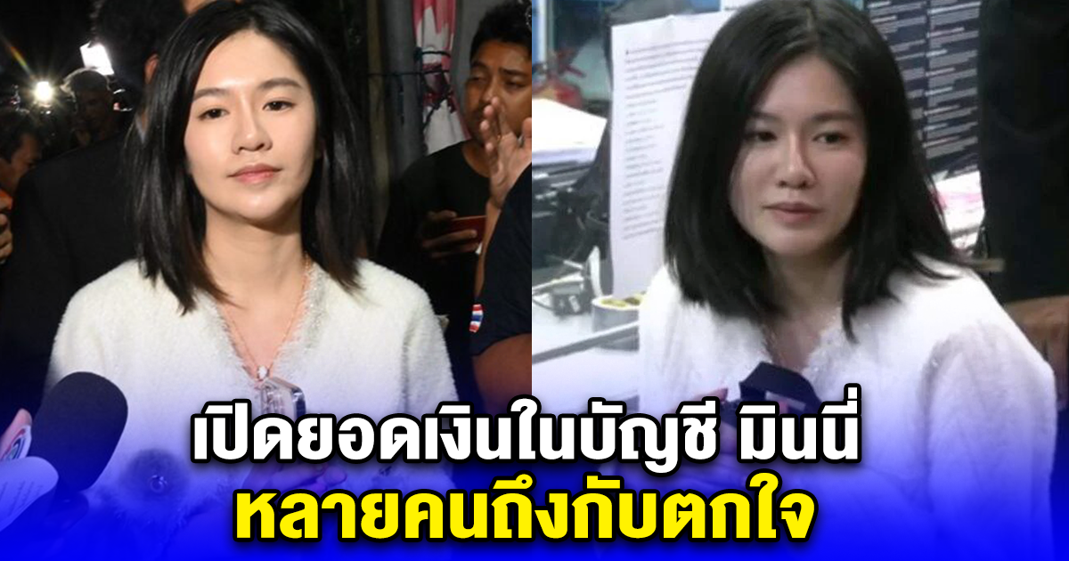 เปิดยอดเงินในบัญชี มินนี่ หลายคนถึงกับตกใจ