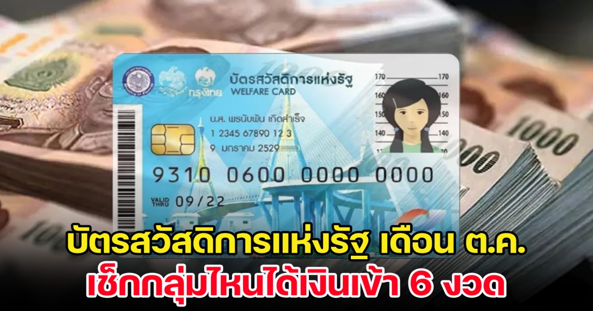 บัตรสวัสดิการแห่งรัฐ เดือนตุลาคม เช็กกลุ่มไหนได้เงินเข้า 6 งวด