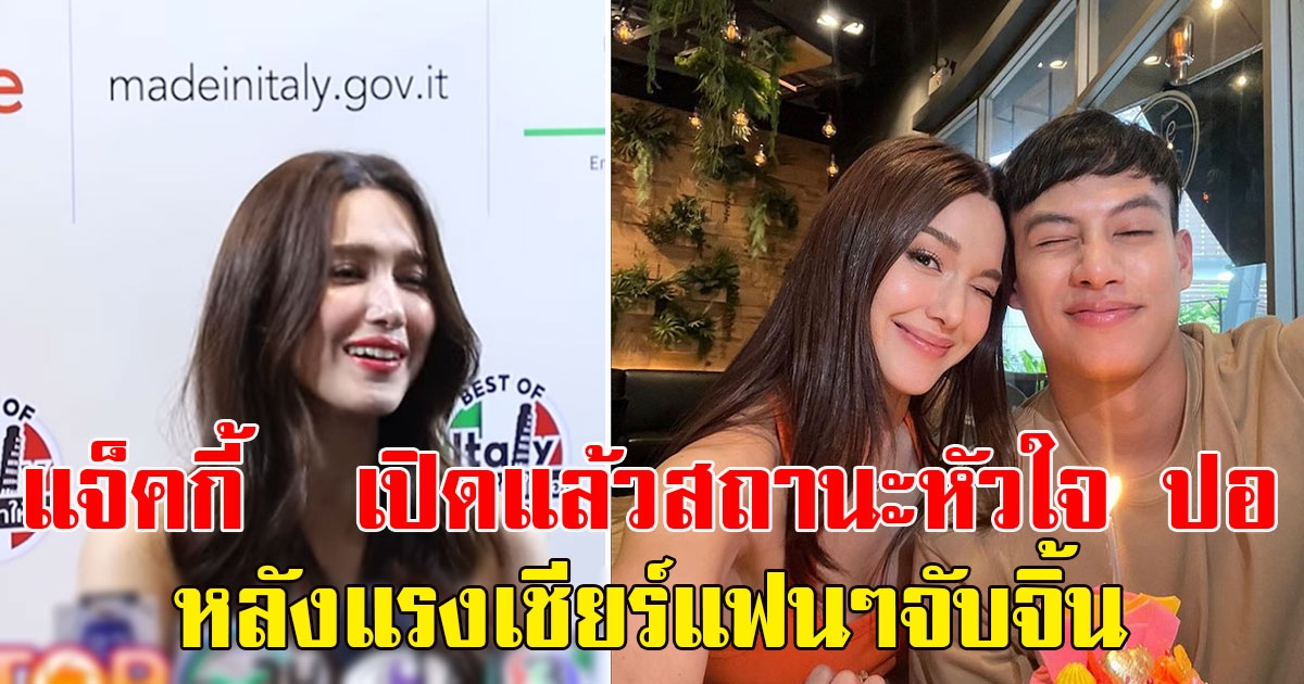 แจ็คกี้ เปิดแล้วสถานะหัวใจ ปอ อรรณพ หลังแรงเชียร์แฟนๆจับจิ้นกระหน่ำลั่น