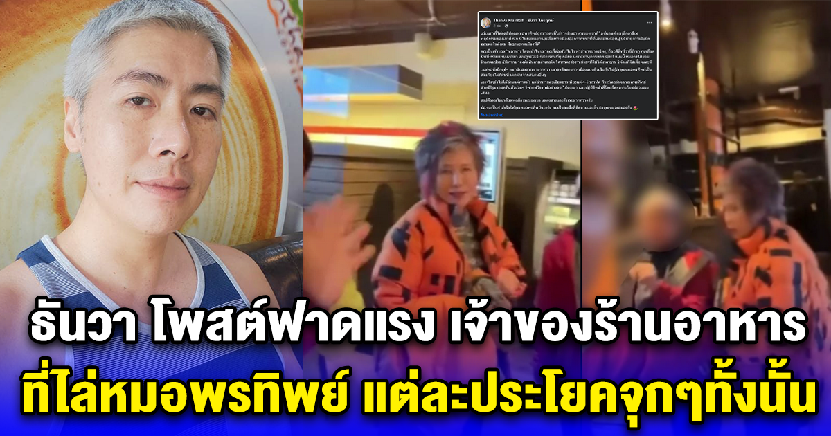 ธันวา โพสต์ฟาดแรง เจ้าของร้านอาหาร ที่ไล่หมอพรทิพย์ แต่ละประโยคจุกๆทั้งนั้น