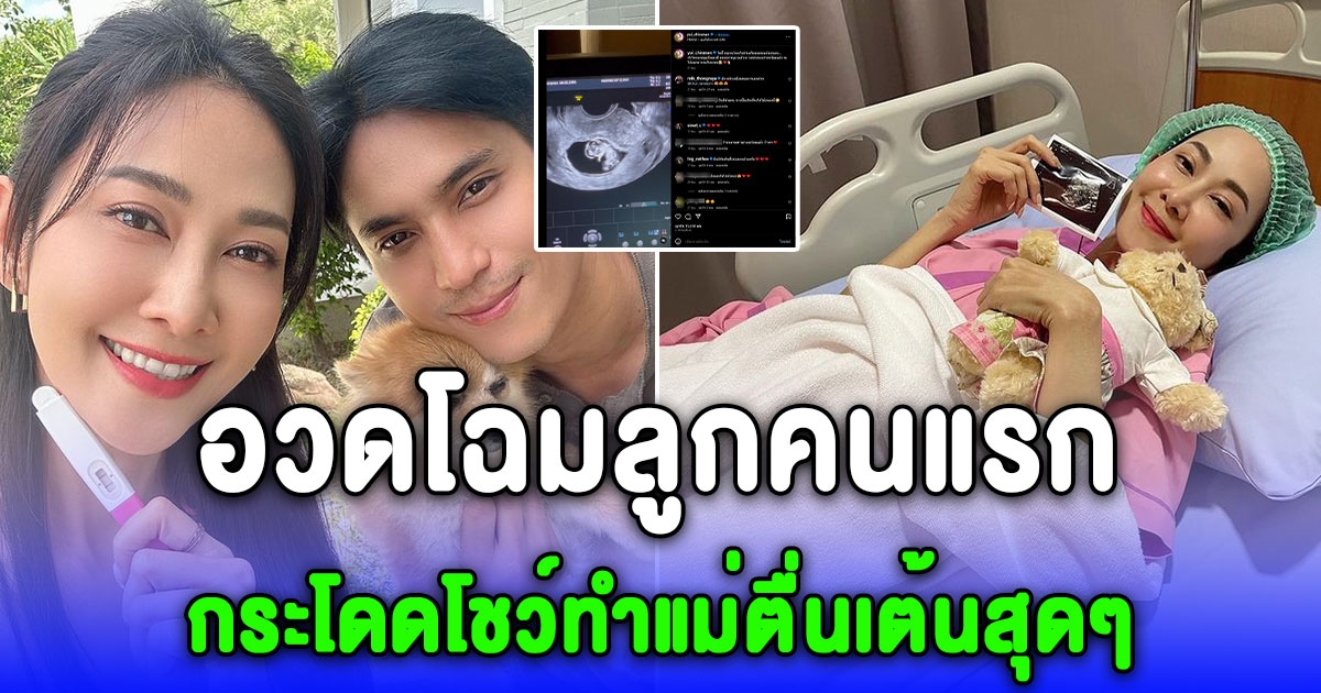 ยุ้ย จีรนันท์ เผยโฉมลูกคนแรก กระโดดโชว์ทำแม่ตื่นเต้นสุดๆ