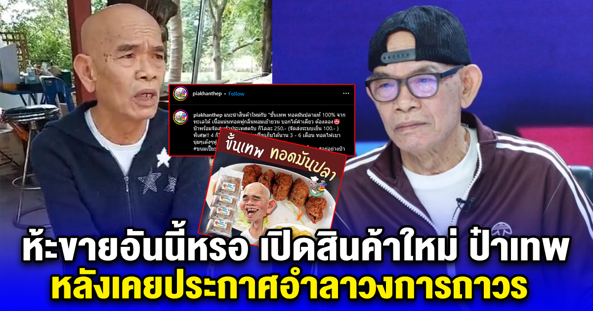 ห้ะขายอันนี้หรอ เปิดสินค้าใหม่ ป๋าเทพ หลังเคยประกาศอำลาวงการถาวร