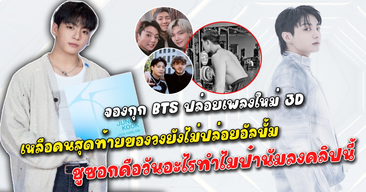 จองกุก BTS ปล่อยซิงเกิลเพลงใหม่ 3D เหลือคนสุดท้ายของวงยังไม่ปล่อยอัลบั้ม แฟนๆลุ้นจะมาในลุคไหน แค่ซิงเกิลเดี่ยวก็ฮอตเกินต้าน เผยแล้วจะเข้ากรมเมื่อไหร่ อาร์มี่เตรียมหน่วงพร้อมกันอีก 4 รอบ เฉลยแล้วชูซอกคือวันอะไร แล้วทำไมป๋านัมถึงลงคลิปนี้
