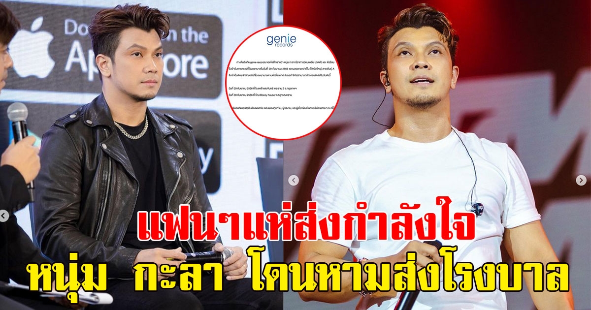 แฟนๆแห่ส่งกำลังใจ หนุ่ม กะลา โดนหามส่งโรงบาล ทางต้นสังกัดรีบชี้แจงด่วน