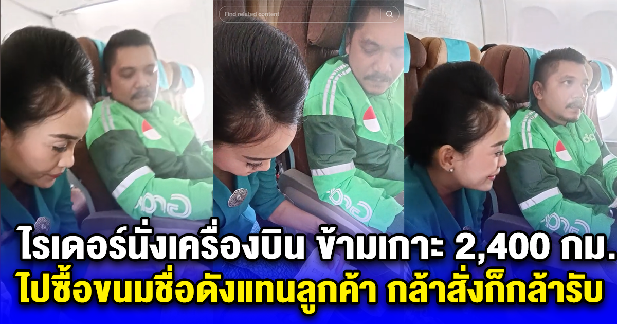 คนเข้ามาดูเป็นล้านครั้ง ไรเดอร์นั่งเครื่องบิน ข้ามเกาะ 2,400 กม. ไปซื้อขนมชื่อดังแทนลูกค้า กล้าสั่งก็กล้ารับ