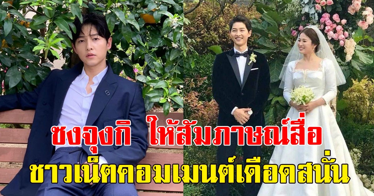 พระเอกซุปตาร์ ซงจุงกิ ให้สัมภาษณ์สื่อ ทำเอาชาวเน็ตคอมเมนต์เดือดสนั่น