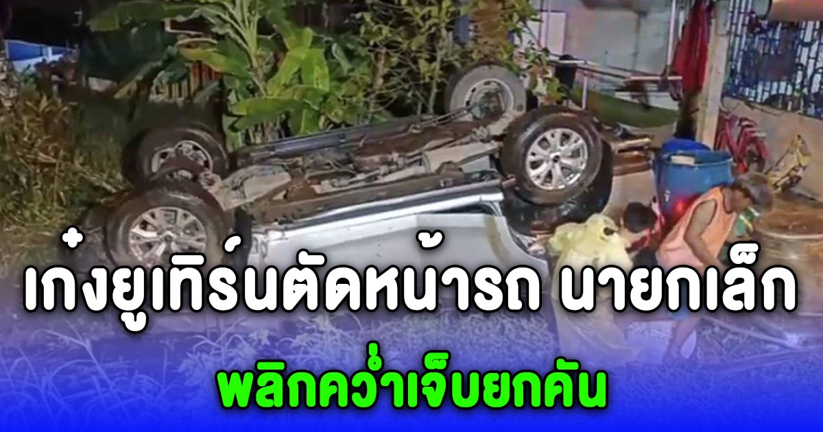 หวิดดับ เก๋งยูเทิร์นตัดหน้ารถ นายกเล็กเมืองนครนายก พลิกคว่ำลงข้างทางเจ็บยกคัน