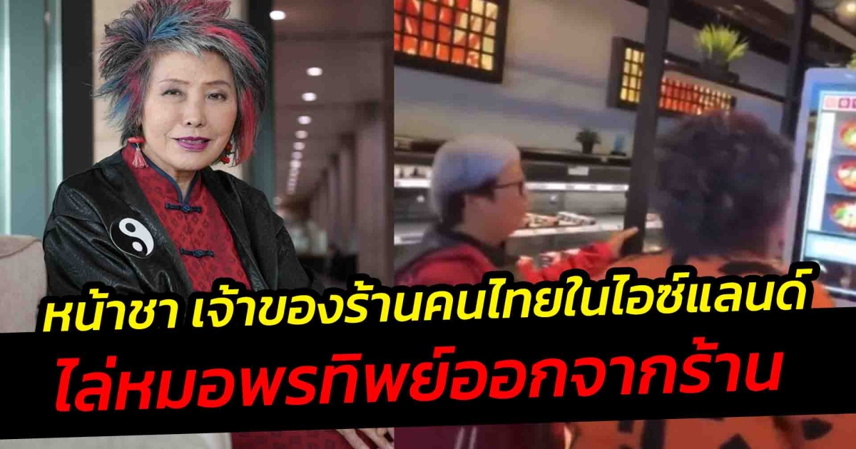 หน้าชา เจ้าของร้านคนไทยในไอซ์แลนด์ ไล่หมอพรทิพย์ออกจากร้าน