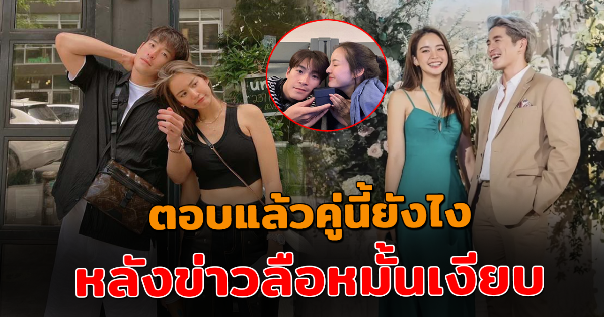 อาเล็กตอบแล้ว หลังมีข่าวลือหมั้นเงียบ โบว์ เมลดา